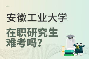 安徽工业大学在职研究生难考吗？