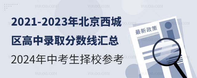 2021-2023年北京西城区高中录取分数线汇总