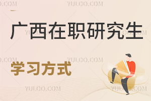 广西在职研究生学习方式