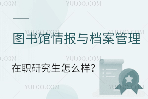 图书馆、情报与档案管理在职研究生怎么样
