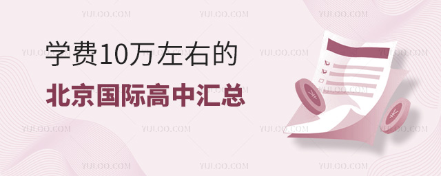 学费10万左右的北京国际高中汇总