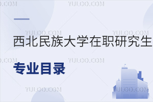 西北民族大学在职研究生专业目录