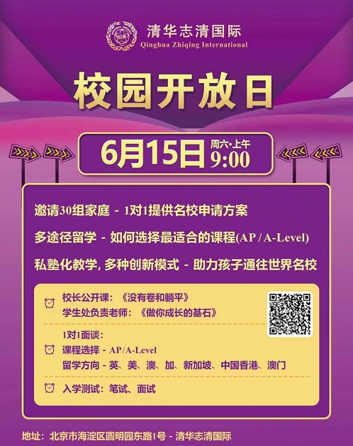清华志清中学国际部开放日