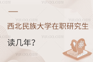  西北民族大学在职研究生读几年