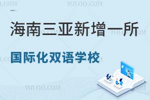 海南三亚新增一所国际化双语学校，2026年开始招生!