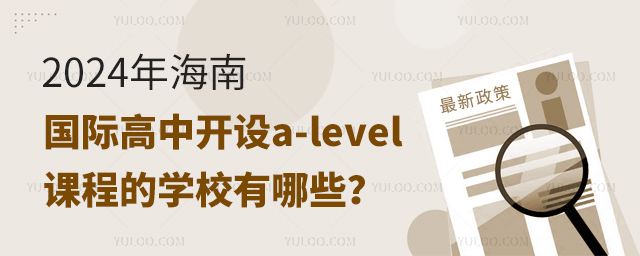 2024年海南国际高中开设a-level课程的学校有哪些？.jpg