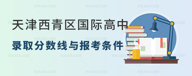 天津西青区国际高中录取分数线与报考条件