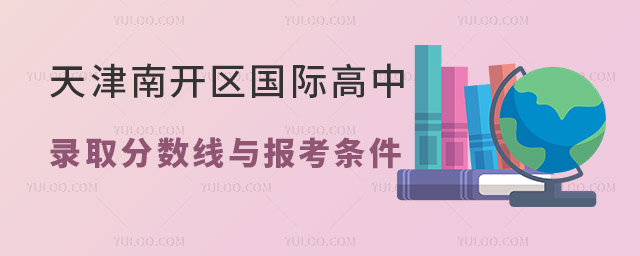 天津南开区国际高中录取分数线与报考条件