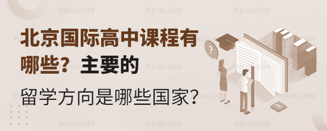 北京国际高中课程有哪些.jpg