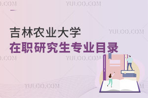 吉林农业大学在职研究生专业目录