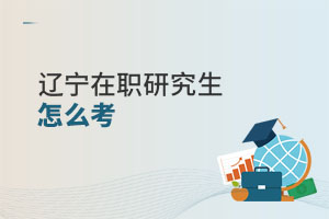 辽宁在职研究生怎么考