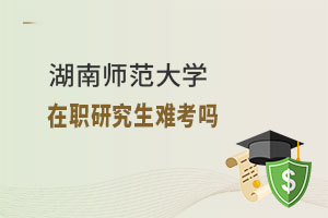 湖南师范大学在职研究生难考吗