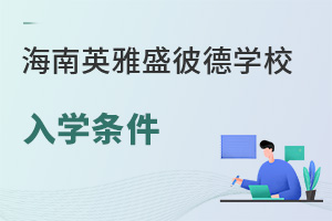 海南英雅盛彼德学校入学条件