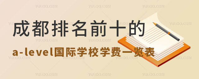 成都排名前十的a-level国际学校学费一览表