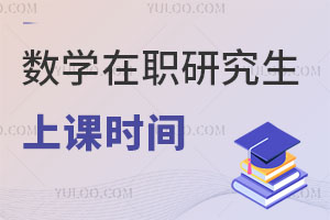 数学在职研究生上课时间