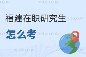 福建在职研究生怎么考？