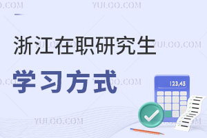 浙江在职研究生学习方式