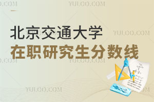 北京交通大学在职研究生分数线