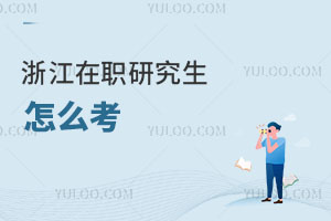 浙江在职研究生怎么考