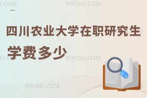 四川农业大学在职研究生学费多少