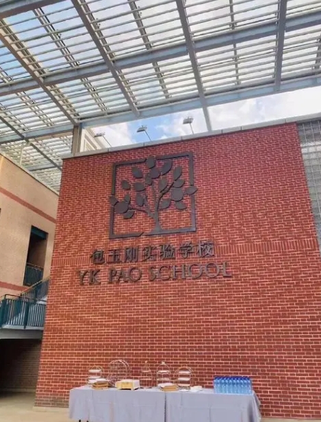 上海包玉刚实验学校.jpg