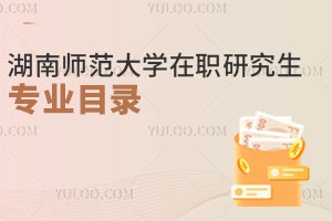 湖南师范大学在职研究生专业目录