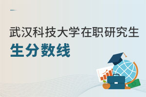 武汉科技大学在职研究生分数线