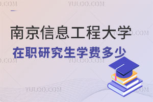南京信息工程大学在职研究生学费多少