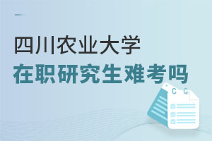 四川农业大学在职研究生难考吗