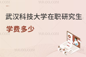 武汉科技大学在职研究生学费多少