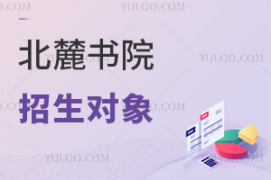 北麓书院招生对象