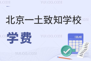 北京一土致知学校学费