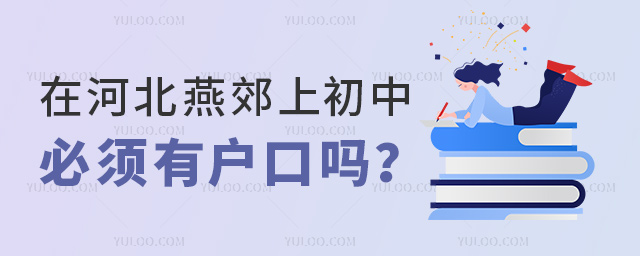 在河北燕郊上初中必须有户口吗