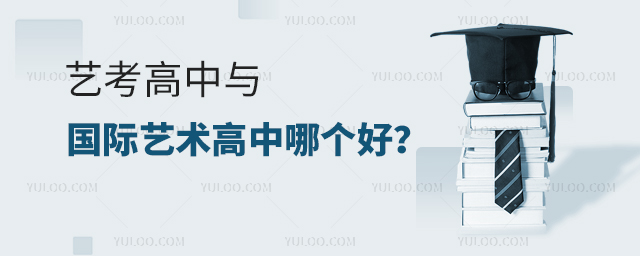 艺考高中与国际艺术高中哪个好