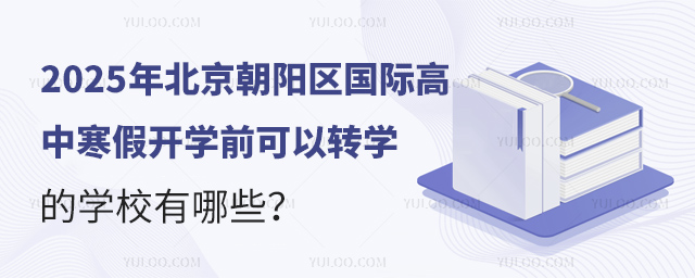 2025年北京朝阳区国际高中寒假开学前可以转学的学校