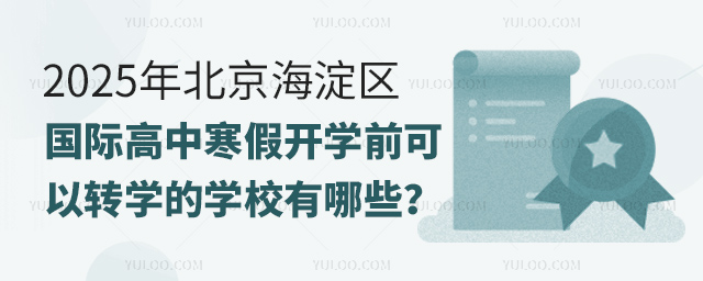 2025年北京海淀区国际高中寒假开学前可以转学的学校