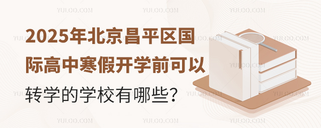 2025年北京昌平区国际高中寒假开学前可以转学的学校