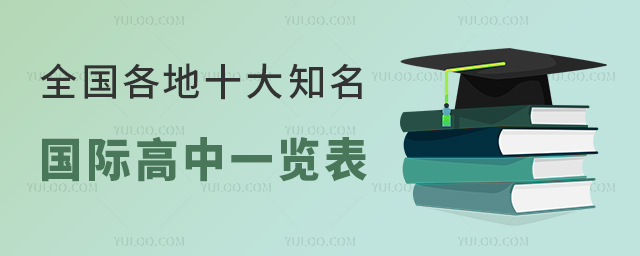全国各地十大知名国际高中一览表，均正在面向全国招生，可免中考申请！
