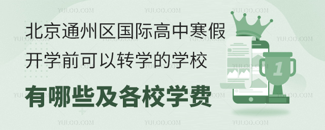2025年北京通州区国际高中寒假开学前可以转学的学校