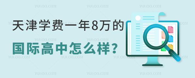 天津学费一年8万的国际高中怎么样