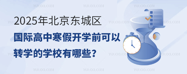 2025年北京东城区国际高中寒假开学前可以转学的学校