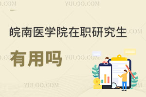 皖南医学院在职研究生有用吗