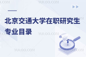 北京交通大学在职研究生专业目录