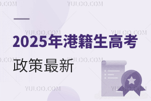 2025年港籍生高考政策最新