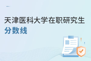 天津医科大学在职研究生分数线