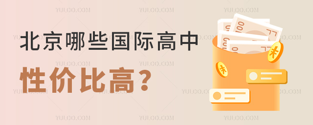 北京哪些国际高中性价比高