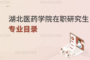 湖北医药学院在职研究生专业目录