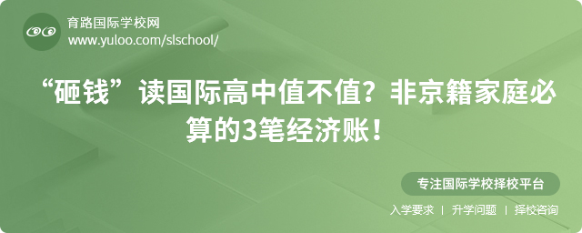 “砸钱”读国际高中值不值？非京籍家庭必算的3笔经济账！