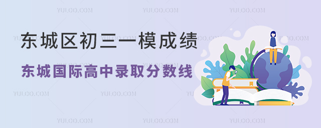 2025年北京东城区初三一模成绩VS东城国际高中录取分数线