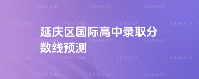 延庆区国际高中录取分数线预测